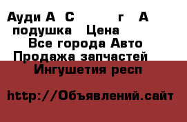 Ауди А6 С5 1997-04г   Аirbag подушка › Цена ­ 3 500 - Все города Авто » Продажа запчастей   . Ингушетия респ.